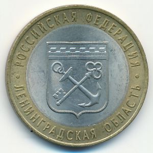 Россия, 10 рублей (2005 г.)