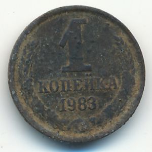 СССР, 1 копейка (1983 г.)