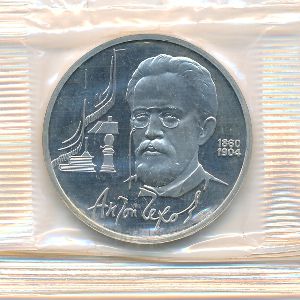 СССР, 1 рубль (1990 г.)