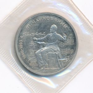 СССР, 1 рубль (1990 г.)