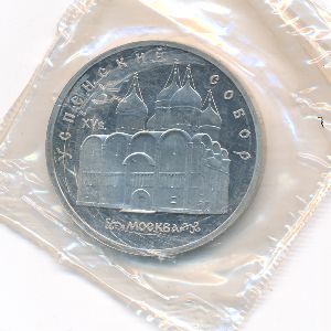 СССР, 5 рублей (1990 г.)