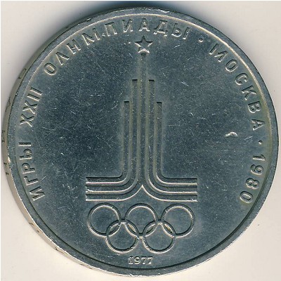 СССР, 1 рубль (1977 г.)
