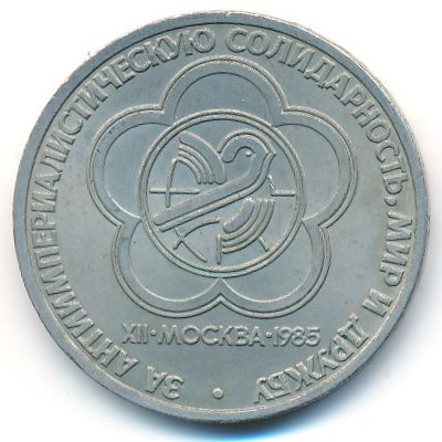 СССР, 1 рубль (1985 г.)