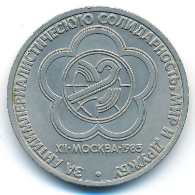 СССР, 1 рубль (1985 г.)