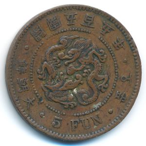Корея, 5 фан  (1896 г.)