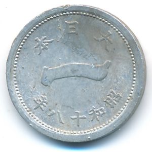 Япония, 1 сен (1943 г.)