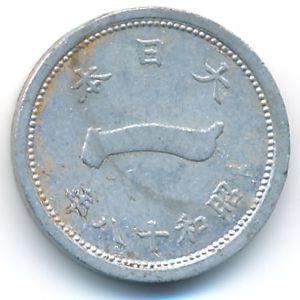 Japan, 1 sen, 1943