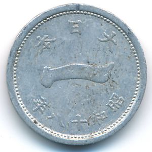 Japan, 1 sen, 1943