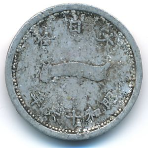 Япония, 1 сен (1941 г.)