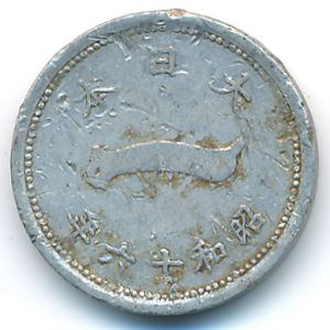 Япония, 1 сен (1941 г.)