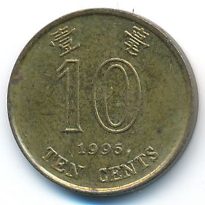 Гонконг, 10 центов (1995 г.)
