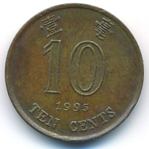Гонконг, 10 центов (1995 г.)