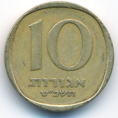 Израиль, 10 агорот (1970 г.)