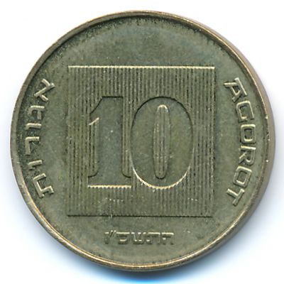 Израиль, 10 агорот (2006 г.)
