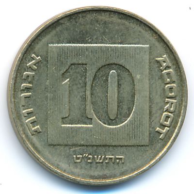 Израиль, 10 агорот (1999 г.)