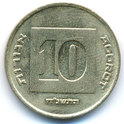 Израиль, 10 агорот (1998 г.)