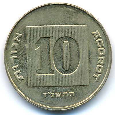 Израиль, 10 агорот (1997 г.)