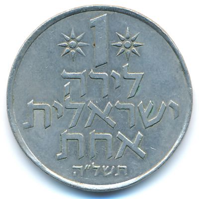 Israel, 1 lira, 1975