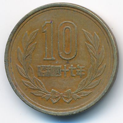 Япония, 10 иен (1972 г.)