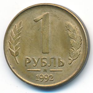 Russia, 1 rouble, 1992