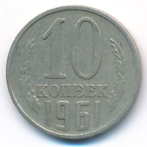 СССР, 10 копеек (1961 г.)