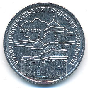 Приднестровье, 1 рубль (2015 г.)