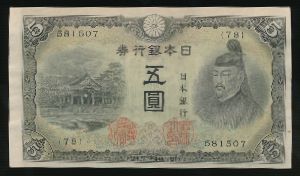 Япония, 5 иен (1943 г.)