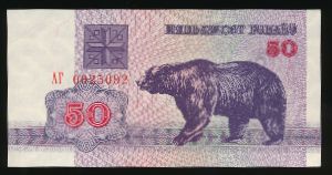 Беларусь, 50 рублей (1992 г.)