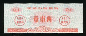 Китай, Продовольственный купон 0,1 (1983 г.)