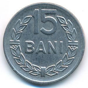 Румыния, 15 бани (1966 г.)