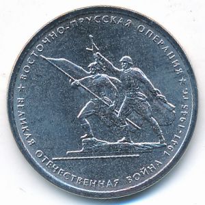 Россия, 5 рублей (2014 г.)