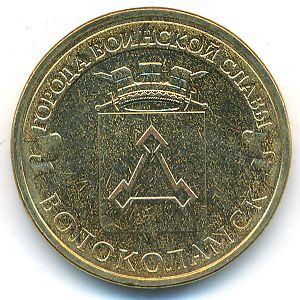 Россия, 10 рублей (2013 г.)