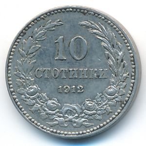 Болгария, 10 стотинок (1912 г.)