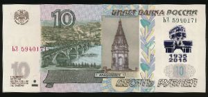 Россия, 10 рублей (1997 г.)
