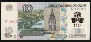Россия, 10 рублей (1997 г.)
