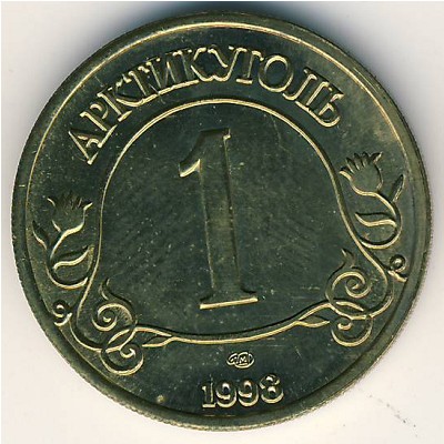 Шпицберген., 1 рубль (1998 г.)