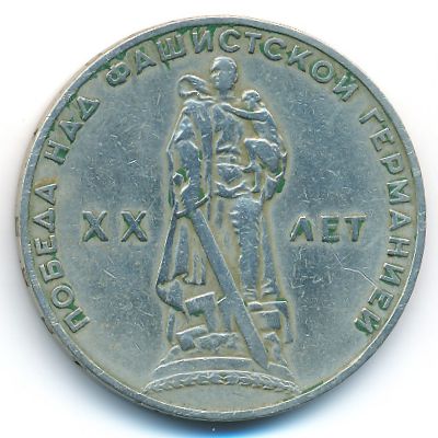 СССР, 1 рубль (1965 г.)