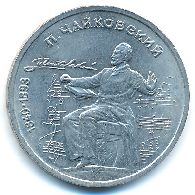 СССР, 1 рубль (1990 г.)