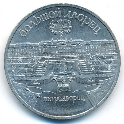 СССР, 5 рублей (1990 г.)