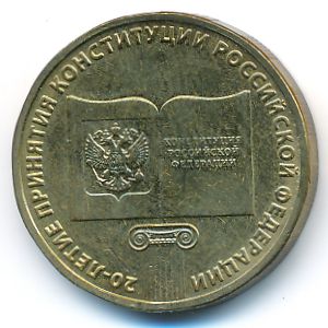 Россия, 10 рублей (2013 г.)