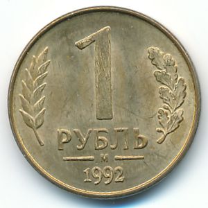 Russia, 1 rouble, 1992