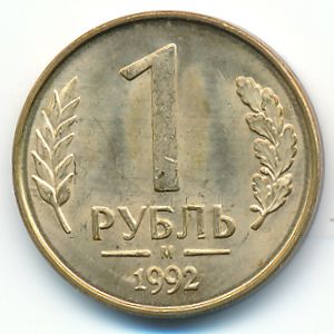 Russia, 1 rouble, 1992