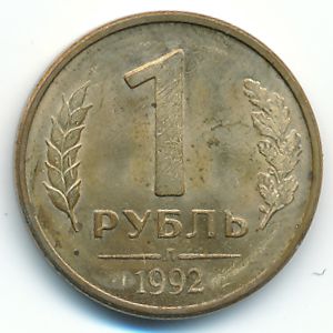 Russia, 1 rouble, 1992