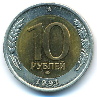 СССР, 10 рублей (1991 г.)