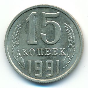 СССР, 15 копеек (1991 г.)