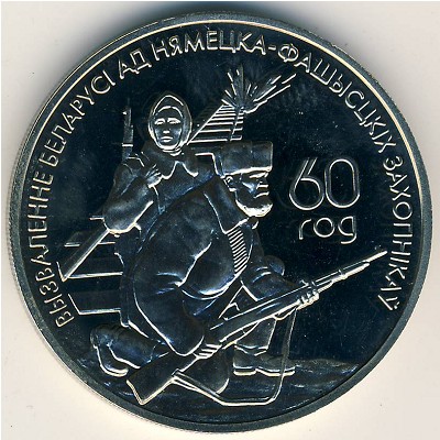 Беларусь, 1 рубль (2004 г.)