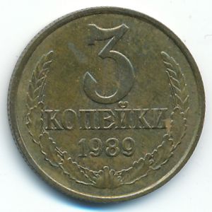 СССР, 3 копейки (1989 г.)