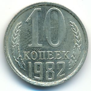 СССР, 10 копеек (1982 г.)