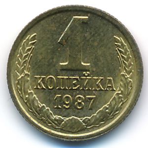 СССР, 1 копейка (1987 г.)
