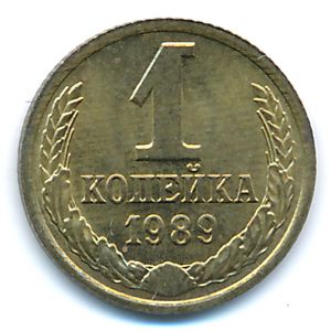 СССР, 1 копейка (1989 г.)